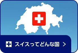 スイスってどんな国？