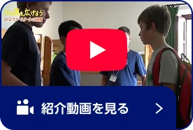 紹介動画を見る