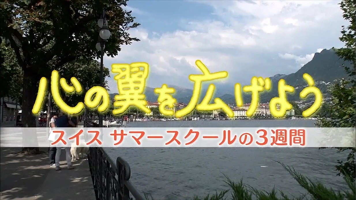 紹介動画「心の翼を広げよう サマースクールの3週間」のイメージ