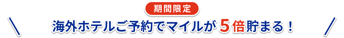 海外ホテルご予約でマイルが5倍貯まる！
