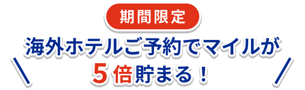 海外ホテルご予約でマイルが5倍貯まる！