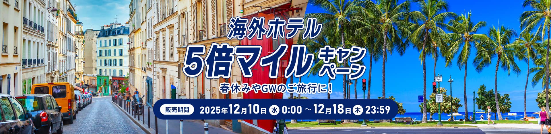 海外ホテル 5倍マイルキャンペーン 春休みやGWのご旅行に！ 販売期間 2025年12月10日（水） 0:00 ～12月18日（木）23:59