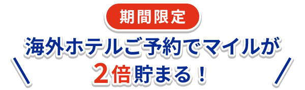 海外ホテルご予約でマイルが2倍貯まる！
