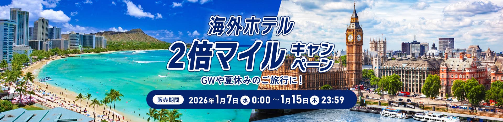 海外ホテル2倍マイルキャンペーン  GWや夏休みのご旅行に！ 販売期間 2026年1月7日（水） 0:00 ～ 1月15日（木）23:59