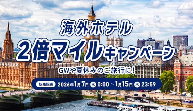 海外ホテル2倍マイルキャンペーン  GWや夏休みのご旅行に！ 販売期間 2026年1月7日（水） 0:00 ～ 1月15日（木）23:59