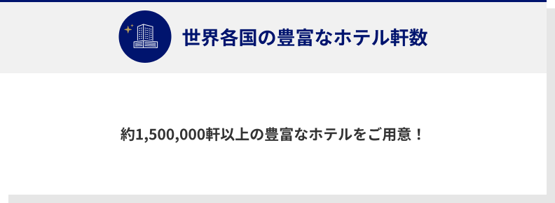 世界各国の豊富なホテル軒数 約1,500,000軒以上の豊富なホテルをご用意！