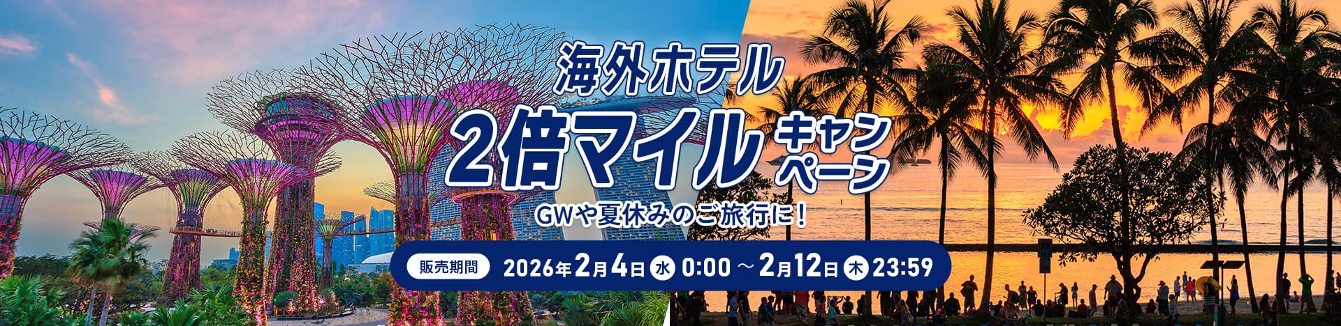 海外ホテル2倍マイルキャンペーン  GWや夏休みのご旅行に！ 販売期間 2026年2月4日（水）0:00～2月12日（木）23:59