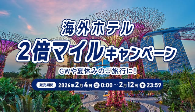海外ホテル2倍マイルキャンペーン  GWや夏休みのご旅行に！ 販売期間 2026年2月4日（水）0:00～2月12日（木）23:59