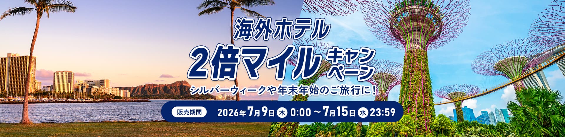 海外ホテル2倍マイルキャンペーン シルバーウィークや年末年始のご旅行に！ 販売期間：2026年7月9日（木）0:00 ～ 7月15日（水）23:59