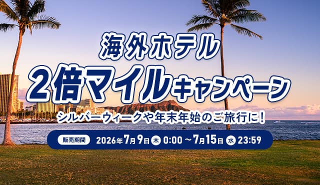海外ホテル2倍マイルキャンペーン シルバーウィークや年末年始のご旅行に！ 販売期間：2026年7月9日（木）0:00 ～ 7月15日（水）23:59