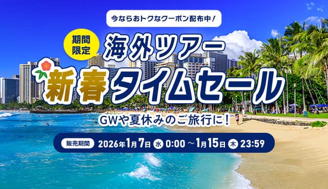 今ならおトクなクーポン配布中！期間限定 海外ツアー新春タイムセール  GWや夏休みのご旅行に！ 販売期間 2026年1月7日（水） 0:00 ～ 1月15日（木）23:59