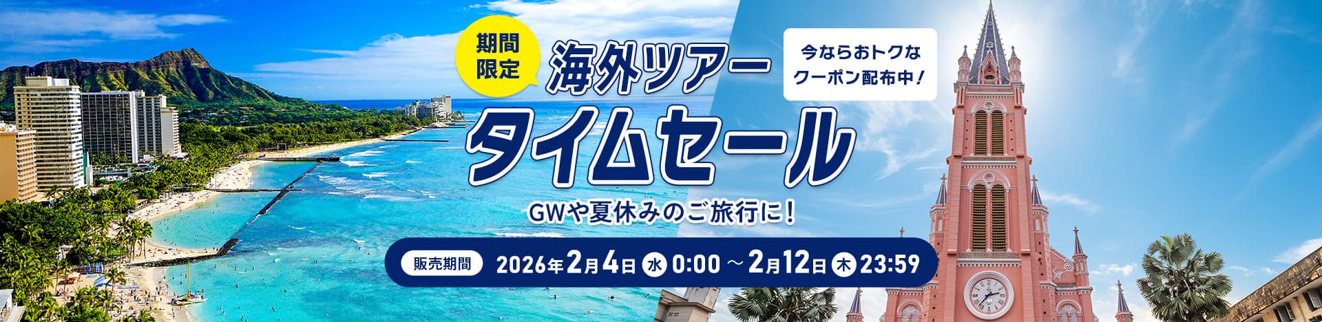 今ならおトクなクーポン配布中！期間限定 海外ツアータイムセール  GWや夏休みのご旅行に！販売期間 2026年2月4日（水） 0:00 ～ 2月12日（木）23:59