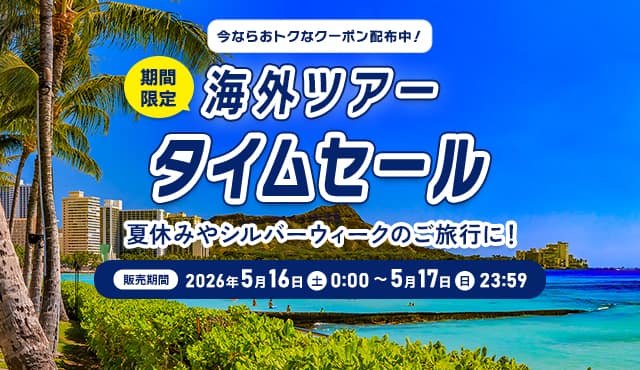 今ならおトクなクーポン配布中！期間限定 海外ツアータイムセール  夏休みやシルバーウィークのご旅行に！ 販売期間：2026年5月16日（土）0:00 ～ 5月17日（日）23:59