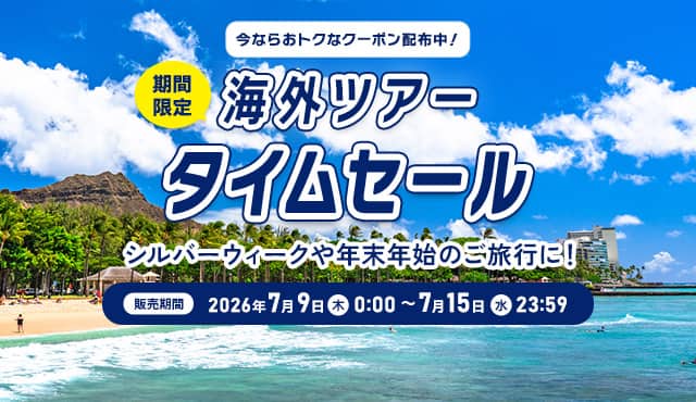 今ならおトクなクーポン配布中！期間限定 海外ツアータイムセール  シルバーウィークや年末年始のご旅行に！  販売期間：2026年7月9日（木）0:00 ～ 7月15日（水）23:59