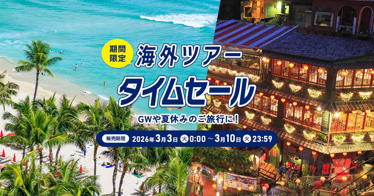 海外ツアータイムセール|ANA
