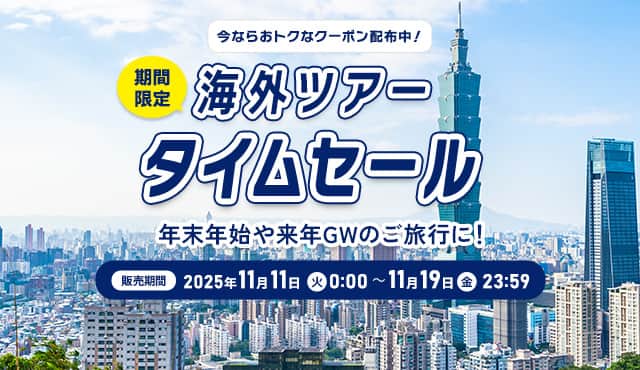 今ならおトクなクーポン配布中！期間限定 海外ツアー タイムセール 年末年始や来年GWのご旅行に！ 販売期間 2025年11月11日（火） 0:00 ～11月19日（水）23:59