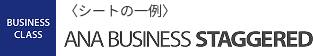 シートの一例 ANA BUSINESS STAGGERED