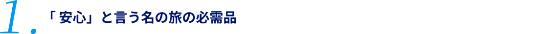 1.「安心」と言う名の旅の必需品