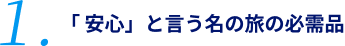 1.「安心」と言う名の旅の必需品