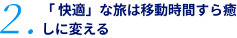 2.「快適」な旅は移動時間すら癒しに変える