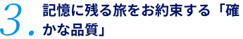 3.記憶に残る旅をお約束する「確かな品質」