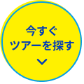 今すぐツアーを探す