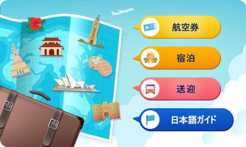 航空券 宿泊 送迎 日本語ガイド