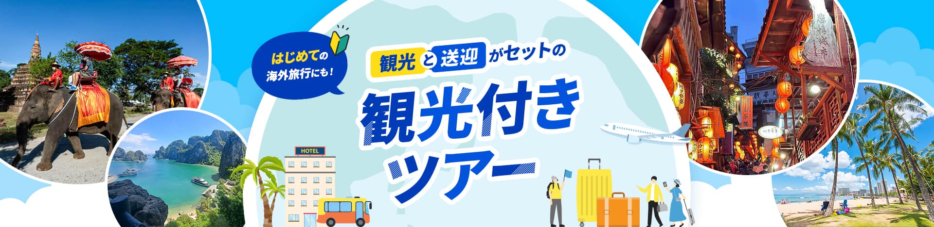 はじめての海外旅行にも！ 観光と送迎がセットの観光付きツアー