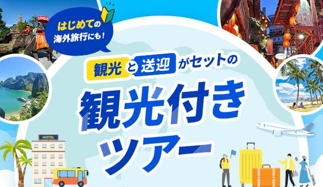 はじめての海外旅行にも！ 観光と送迎がセットの観光付きツアー