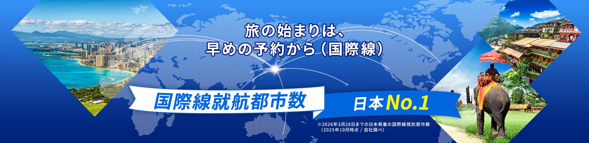 旅の始まりは、早めの予約から（国際線）国際線就航都市数日本No.1