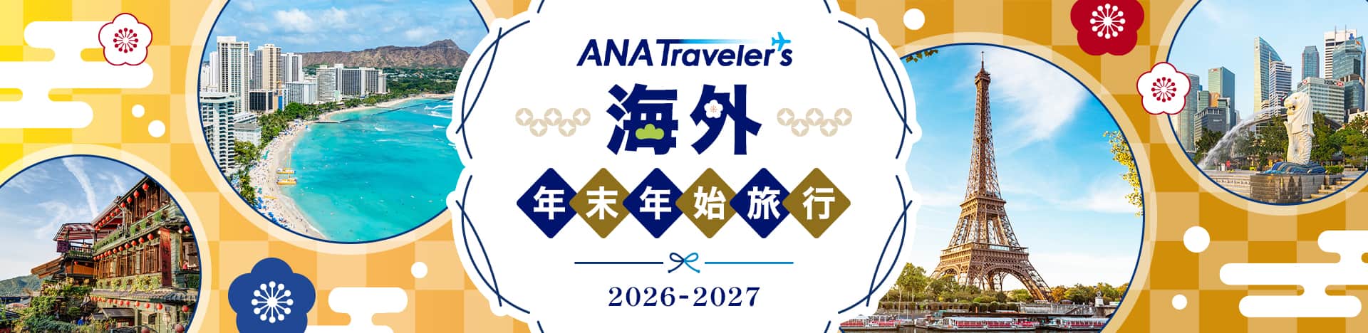 ANA Traveler's 海外年末年始旅行 2026-2027