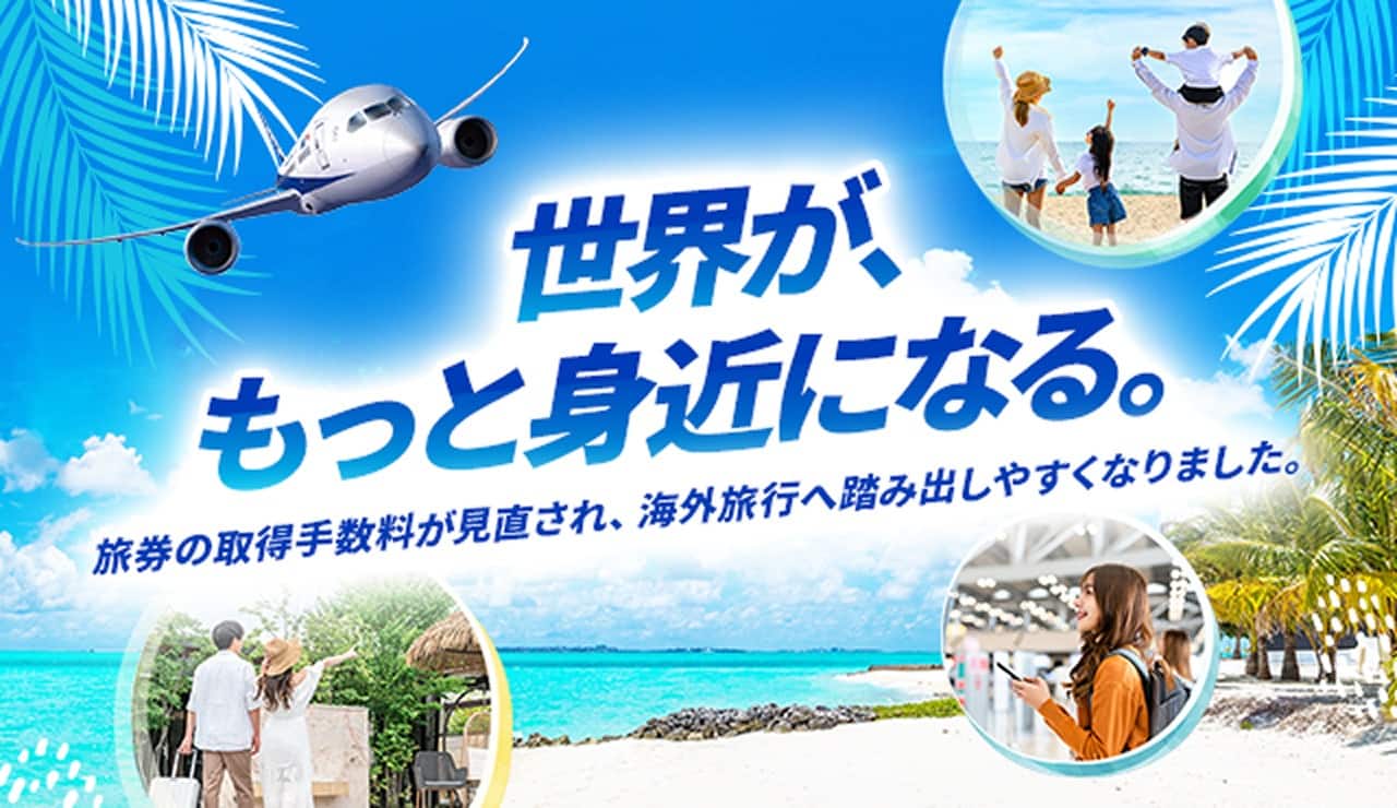 世界が、もっと身近になる。旅券の取得手数料が見直され、海外旅行へ踏み出しやすくなりました。