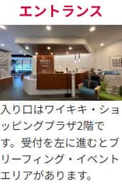 エントランス 入り口はワイキキ・ショッピングプラザ2階です。受付を左に進むとブリーフィング・イベントエリアがあります。