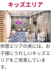 キッズエリア 休憩エリアの奥には、お子様にうれしいキッズエリアをご用意しています。
