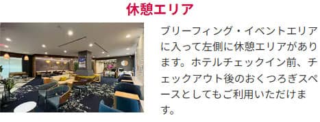 休憩エリア ブリーフィング・イベントエリアに入って左側に休憩エリアがあります。ホテルチェックイン前、チェックアウト後のおくつろぎスペースとしてもご利用いただけます。