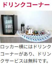 ドリンクコーナー ロッカー横にはドリンクコーナーがあり、ドリンクサービスは無料です。