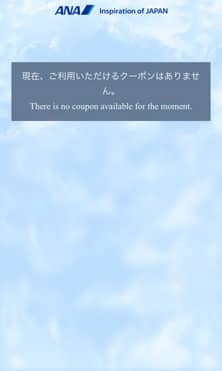 現在、ご利用いただけるクーポンはありません。