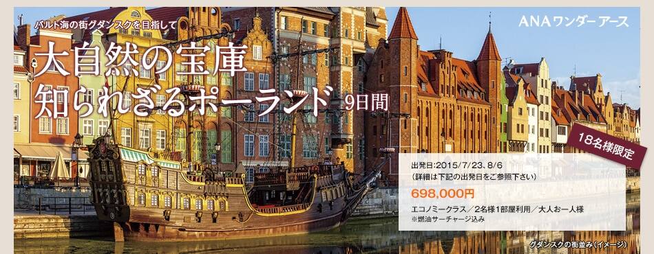 大自然の宝庫 知られざるポーランド 9日間