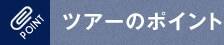 ツアーのポイント
