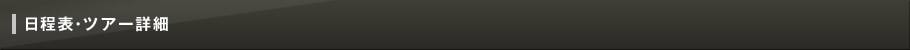 日程表・ツアー詳細