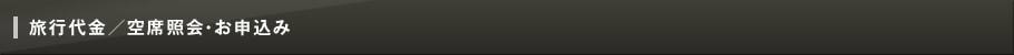 旅行代金/空席照会・お申込み