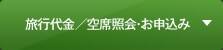 旅行代金／空席照会・お申込み