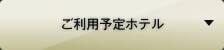 ご利用予定ホテル