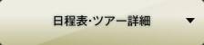 日程表・ツアー詳細