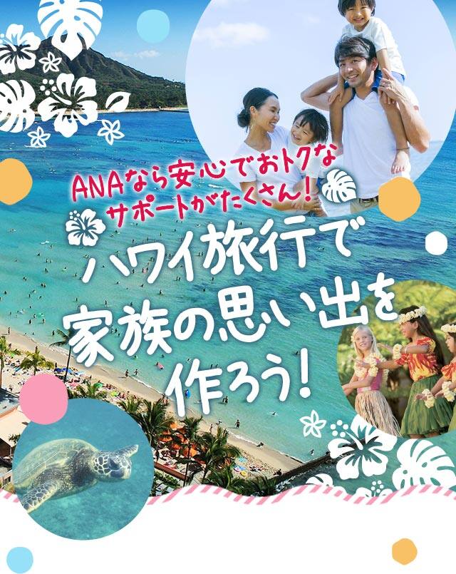 Anaのファミリー 家族旅行 ハワイ 海外旅行 海外ツアー Anaトラベラーズ