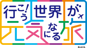 行こう！世界が元気になる旅