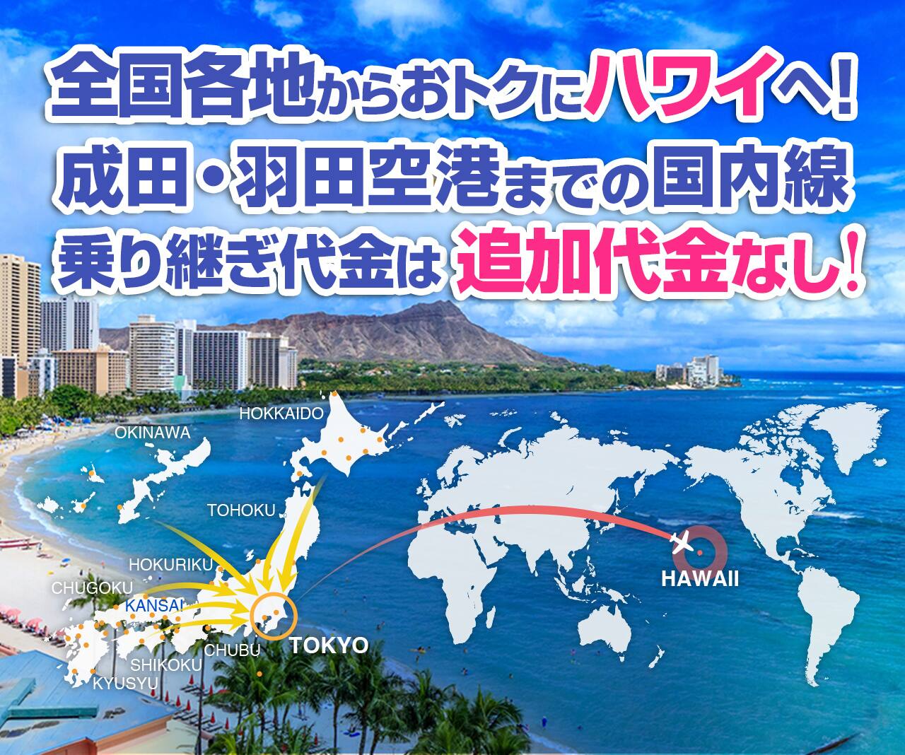 全国各地から東京乗り継ぎで海外へ 海外ツアー Ana
