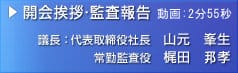 開会挨拶・監査報告