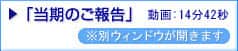「当期のご報告」