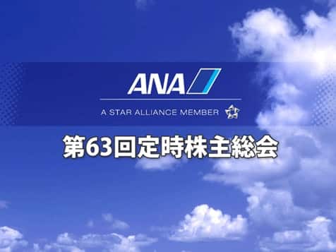 第63回定時株主総会